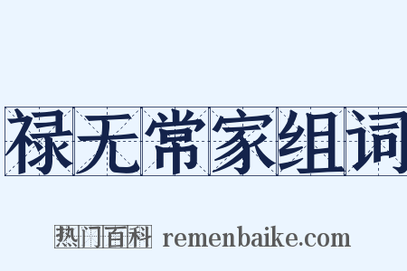 禄无常家组词是什么意思的图片